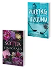 Pachet Sotia temporara + Pucking Around. Set 2 carti