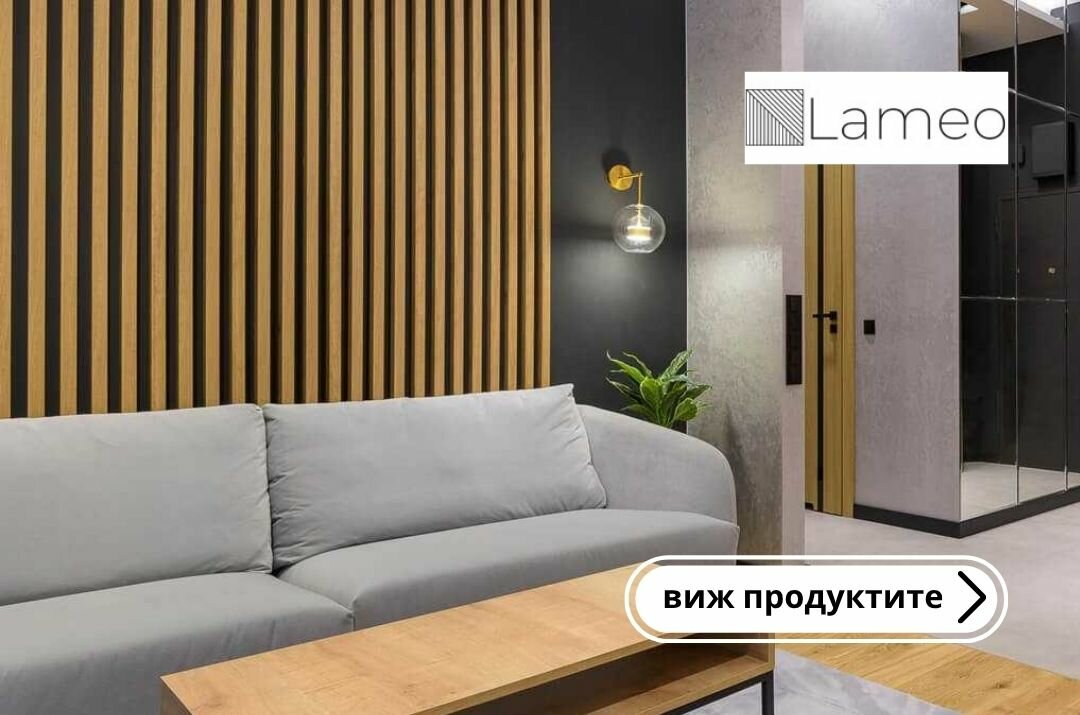 Ламперия Lameo за вашата баня